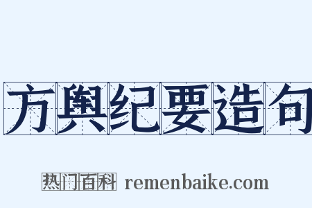 方舆纪要造句是什么意思的图片